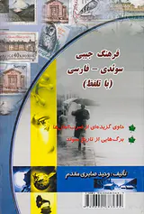 فرهنگ جیبی(سوئدی-فارسی)
